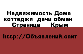 Недвижимость Дома, коттеджи, дачи обмен - Страница 2 . Крым